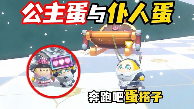 公主蛋和仆人蛋2.0！
