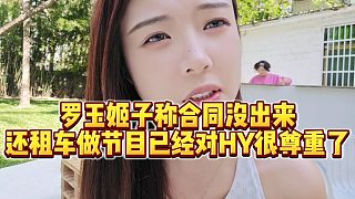 【羅玉姬子】羅玉姬子稱合同沒(méi)出來(lái)，還租車做節(jié)目已經(jīng)對(duì)HY很尊重了