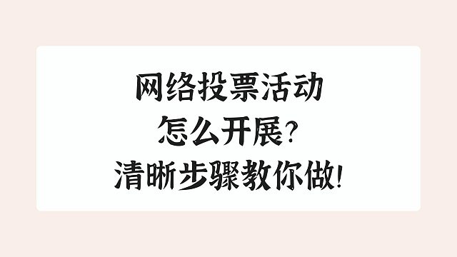 网络投票活动怎么开展？清晰步骤教你做！