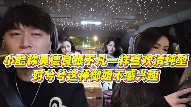 【小小小酷哥】小酷称吴德良跟不凡一样喜欢清纯型，对兮兮这种御姐不感兴趣