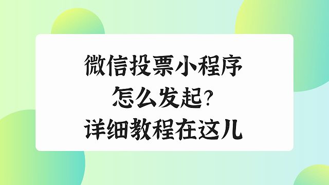 微信投票小程序怎么发起？详细教程在这儿
