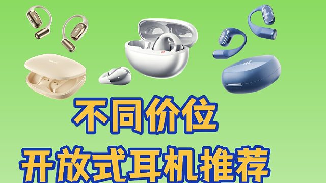 开放式耳机怎么选？看完这期你就懂了！