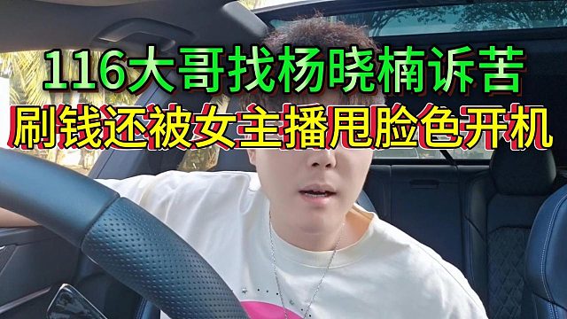 大哥找杨小楠爆料吐槽，刷了钱被女主播甩脸子开机