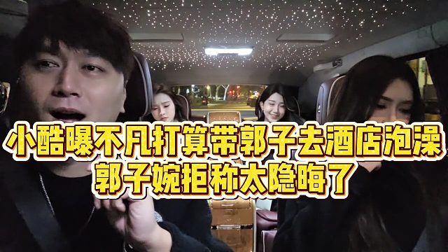 【小小小酷哥】小酷曝不凡打算带郭子去酒店泡澡，郭子婉拒称太隐晦了