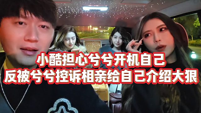 【小小小酷哥】小酷担心兮兮开机自己，反被兮兮控诉相亲给自己介绍大狠