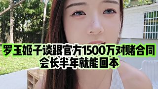 【羅玉姬子】羅玉姬子談跟官方1500萬對賭合同，會長半年就能回本