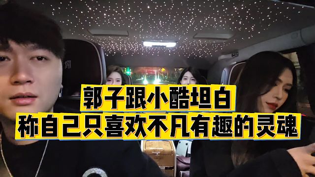 【小小小酷哥】郭子跟小酷坦白，称自己只喜欢不凡有趣的灵魂
