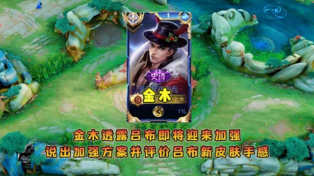 金木透露吕布即将迎来加强，说出加强方案并评价吕布新皮肤手感