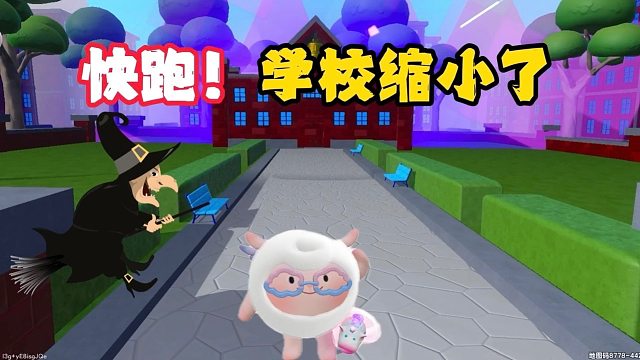 快跑！学校被老巫婆的缩小咒缩小了