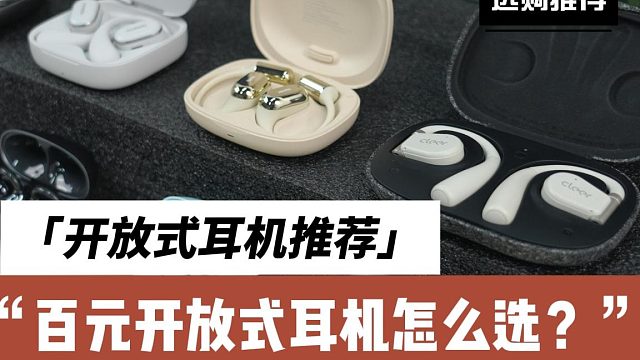 目前最建议买的开放式耳机有哪些？好口碑开放式蓝牙耳机推荐