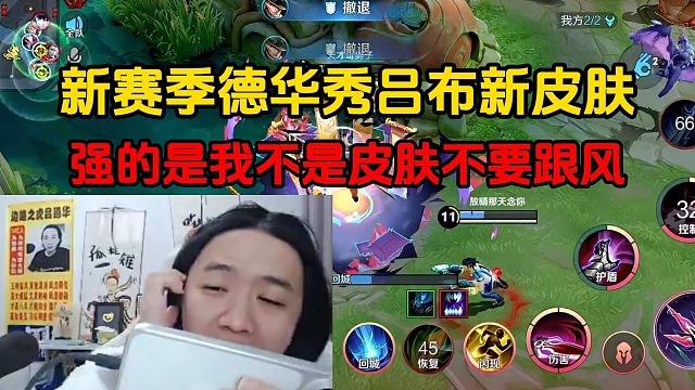 新赛季德华秀吕布新皮肤，强的是我不是皮肤不要跟风