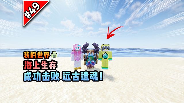 我的世界海上生存：成功击败远古遗魂！