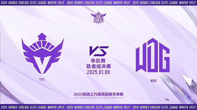 2025HEL精英联赛冬季赛｜1月9日 胜者组决赛 YVT VS WDG 第一局 英魂之刃