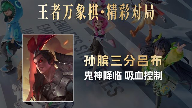 孙膑三分吕布：鬼神降临，吸血控制