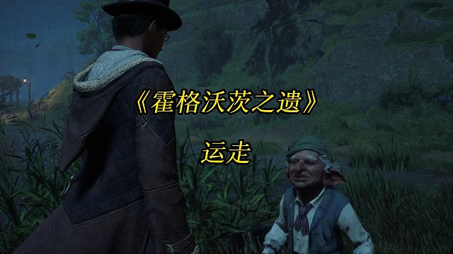 《霍格沃茨之遗》运走：前往妖精营地释放营地中的手推车-Hogwarts Legacy 游戏任务攻略