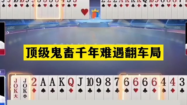 斗地主：顶级鬼畜千年难遇翻车局！傻瓜牌撞上小钢炮！结局逆天