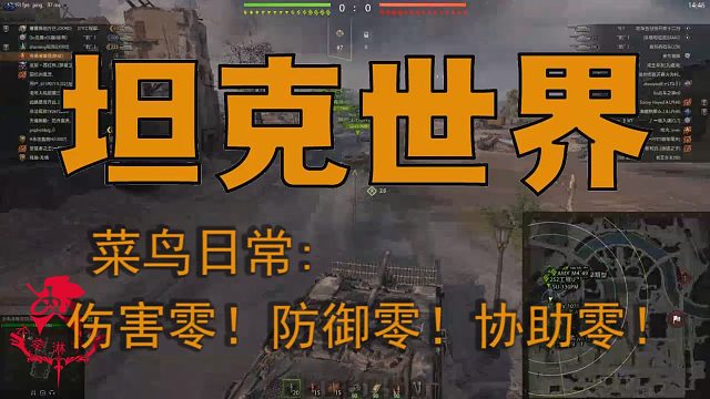 坦克世界—菜鸟日常：伤害零！防御零！协助零！