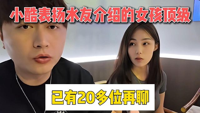 小酷表扬水友介绍的女孩顶级，已有20多位再聊