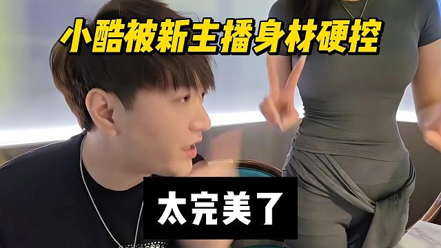 小酷被新主播身材硬控，太完美了