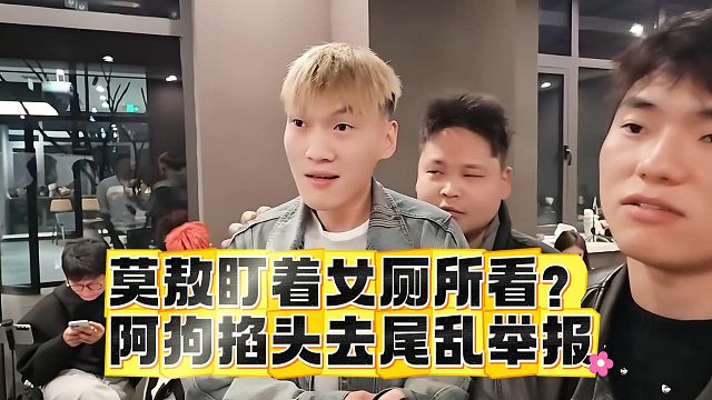 莫敖盯着女厕所看？阿狗掐头去尾乱举报