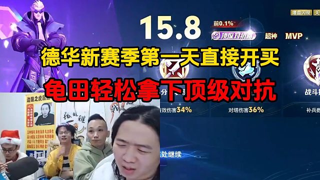 德华新赛季第一天直接开买，龟田轻松拿下顶级对抗