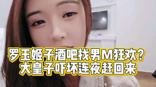 罗玉姬子酒吧找男M狂欢？大皇子吓坏连夜赶回来