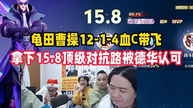 龟田曹操12-1-4血C带飞，拿下15.8顶级对抗路被德华认可