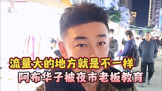 阿布华子被夜市老板教育，流量大的地方就是不一样