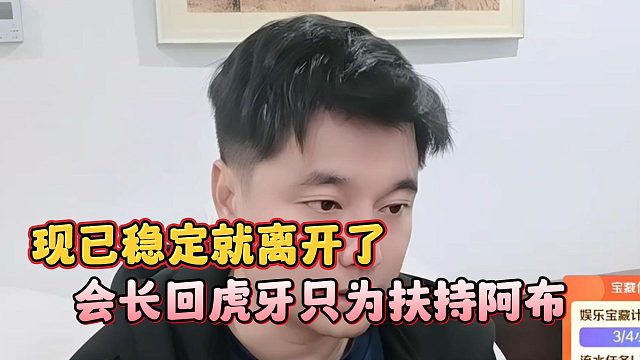 会长回虎牙只为扶持阿布，现已稳定就离开了