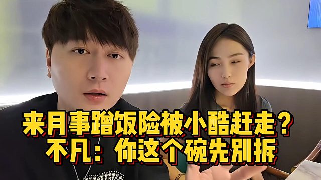 来月事蹭饭险被小酷赶走，不凡：你这个碗先别拆