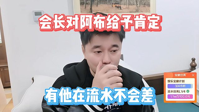 有他在流水不会差，会长对阿布给予肯定