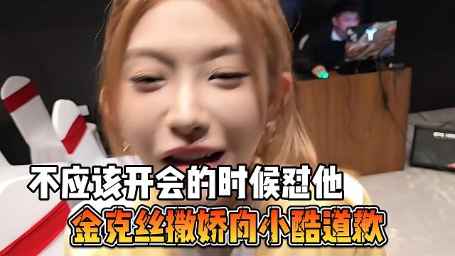 金克丝撒娇向小酷道歉，不应该开会的时候怼他