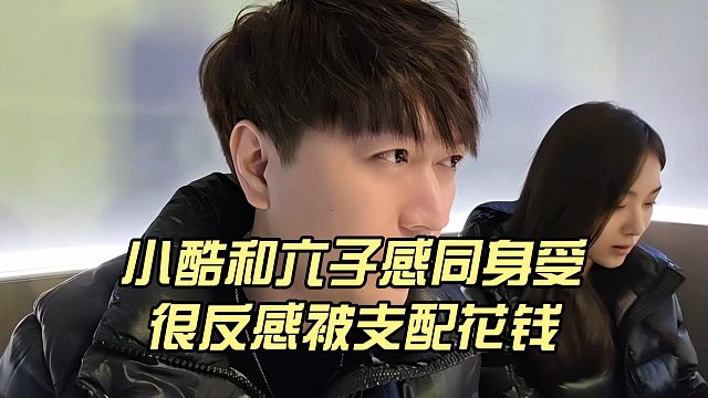 小酷和六子感同身受，很反感被支配花钱