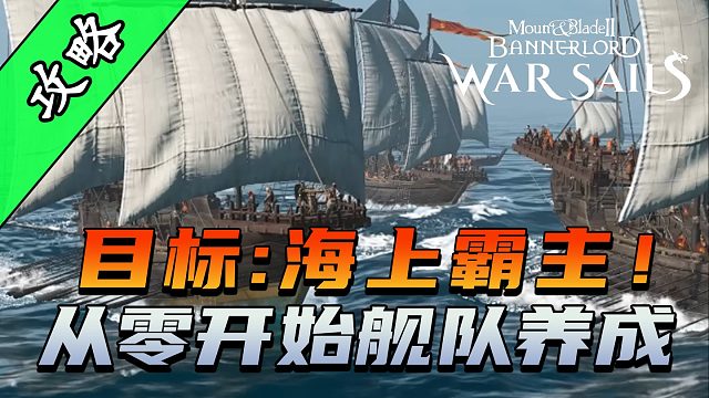 骑砍2《战帆》组建海军舰队正确起手式！