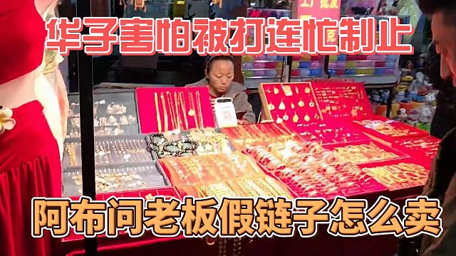 阿布问老板假链子怎么卖，华子害怕被打连忙制止