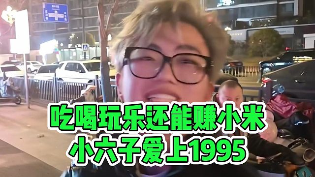 吃喝玩乐还能赚小米，小六子爱上1995