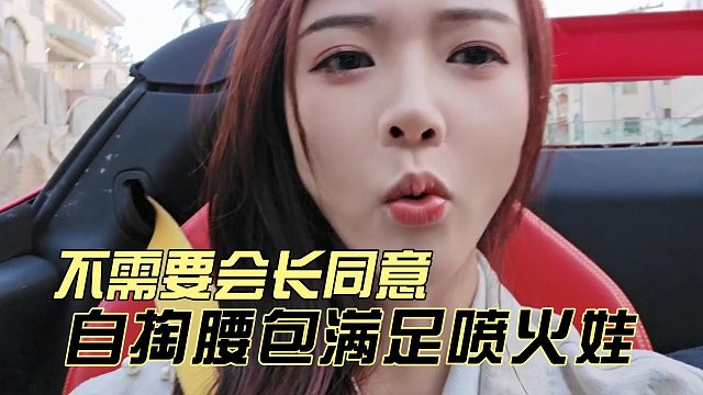 不需要会长同意，姬子自掏腰包满足喷火娃