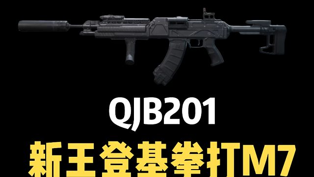 QJB201，新王登基拳打M7，太秒了