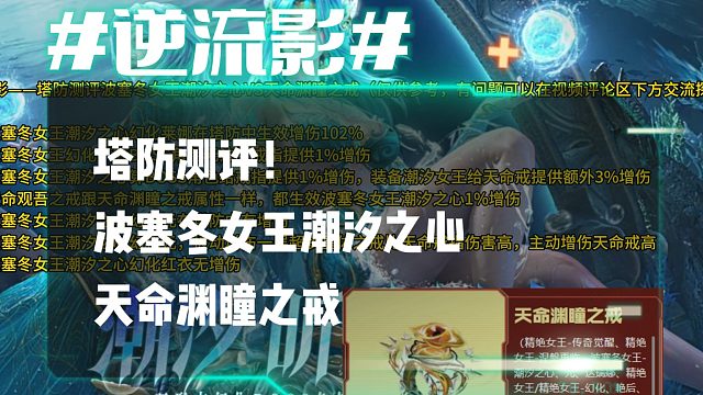 逆流影1108：塔防测评！波塞冬女王潮汐之心 天命渊瞳之戒