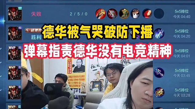 德华被气哭破防下播，弹幕指责德华没有电竞精神