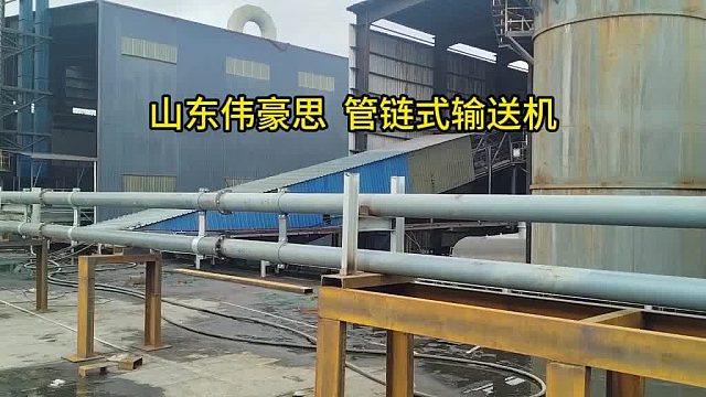 定制聚丙烯粉管链输送机 山东管链式输送机供应商 山东伟豪思