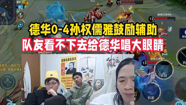 德华0-4孙权儒雅鼓励辅助，队友看不下去给德华唱大眼睛