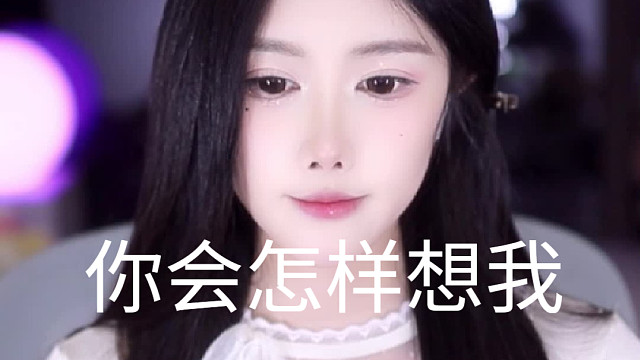 【乐听、虞晚晚】你会怎样想我