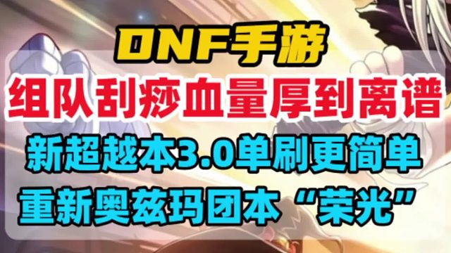 新超越本3.0单刷更简单！组队刮痧血量厚到离谱！