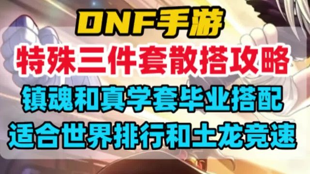 两套特殊装备最强散搭攻略