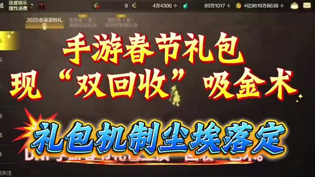 手游春节礼包现“双回收”吸金术，数值与外观的终极解绑