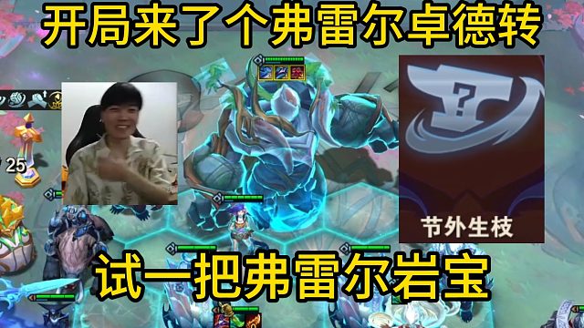 香菇滑鸡：开局来了个弗雷尔转，试一把弗雷德岩宝！竟也意外的猛！