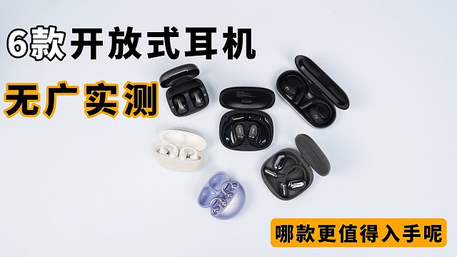 【开放式耳机】6款热门开放式耳机真实横评，哪款耳机性价比最高