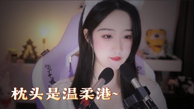 【绮夏【刘绮夏】】枕头是温柔港，躺下就心安