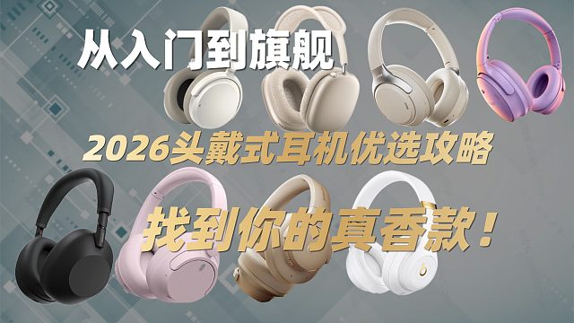 从入门到旗舰｜2026头戴式耳机优选攻略，找到你的真香款！